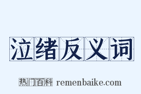 泣绪反义词是什么意思的图片
